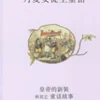 Huang di de xin zhuang he qi ta tong hua gu shi - Kinesisk/Chinese